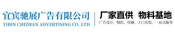 宜賓馳展廣告有限公司